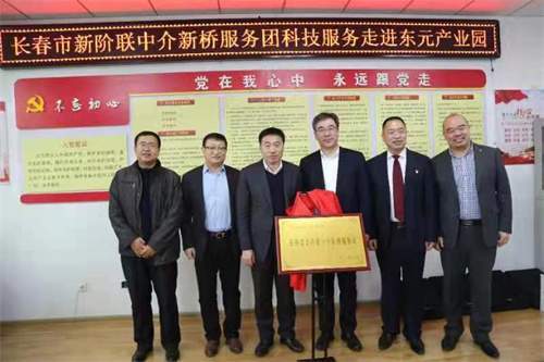 長春市新階聯中介新橋服務團 科技服務進園區，教育咨詢助發展